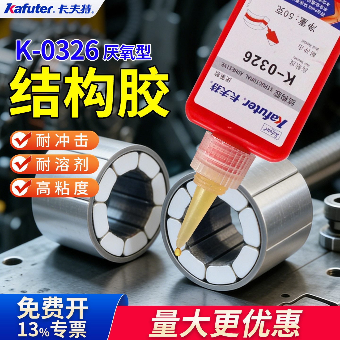 卡夫特K0326高粘度结构胶厌氧胶