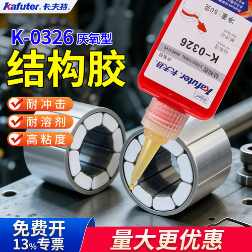 卡夫特K0326高粘度结构胶厌氧胶