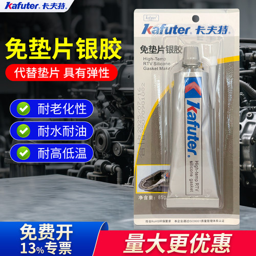 卡夫特免垫片密封胶耐高温银胶