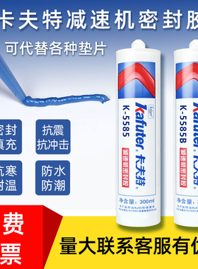 卡夫特5585减速机平面密封胶减速箱壳体粘接减速器专用耐油耐高温免垫片硅酮胶蓝色黑色防水抗震机械维修胶水