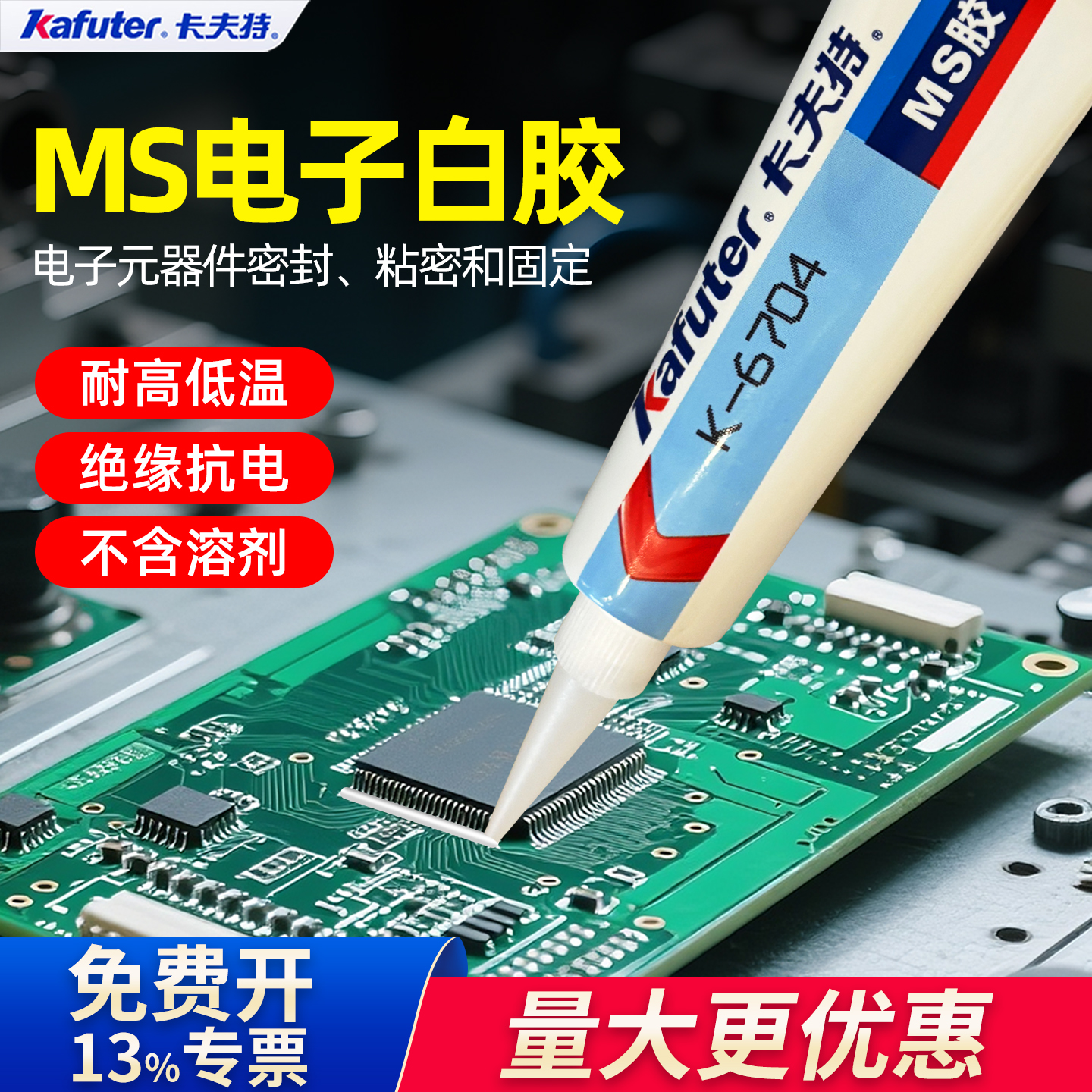 卡夫特K-6706MS电子白胶绝缘防水