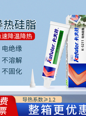 卡夫特导热硅脂5211耐高温导热胶cpu专用电磁炉散热膏LED电子电器电脑笔记本显卡填充涂覆不固化高导热硅脂膏