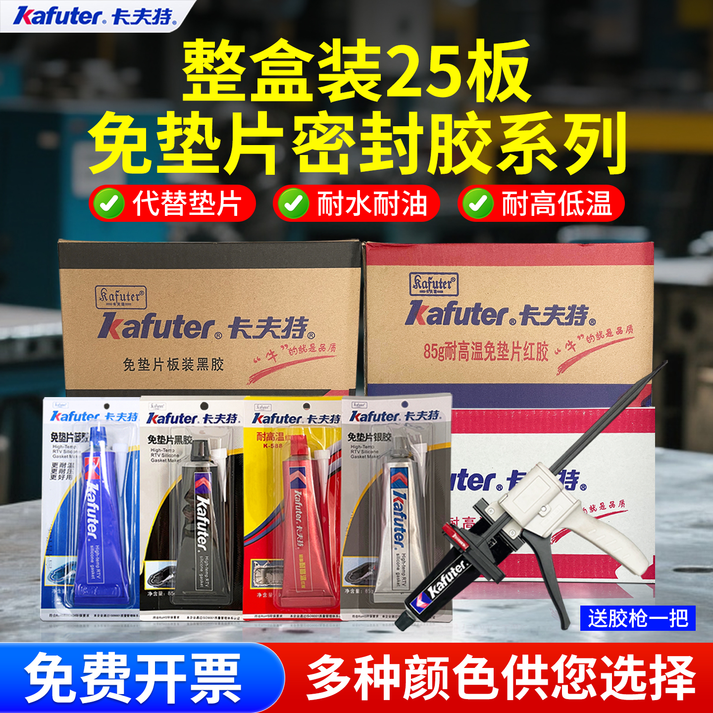 卡夫特汽车机械耐高温防水密封胶