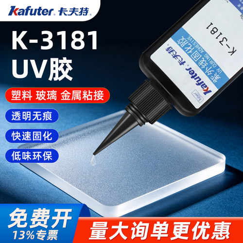 卡夫特K-3181UV无影胶焊点保护胶