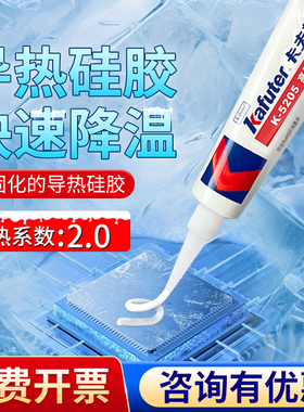 卡夫特K5205导热硅胶高功率2.0系数可固化晶闸管芯片电子元器件LED电子电器散热器模块CPU绝缘防水高导热硅胶