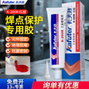 卡夫特K 器件螺丝耳钉防松动红胶 200r溶剂型焊点保护标识胶电子电器线路板电路板电线接口接地螺钉端子固定元