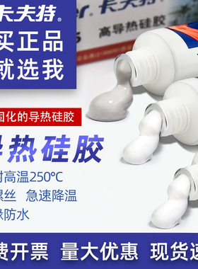 卡夫特导热硅胶/硅脂K5202/5203/5204绝缘高功率5205/5207不固化5211CPU专用胶风扇芯片散热膏LED高导热胶水