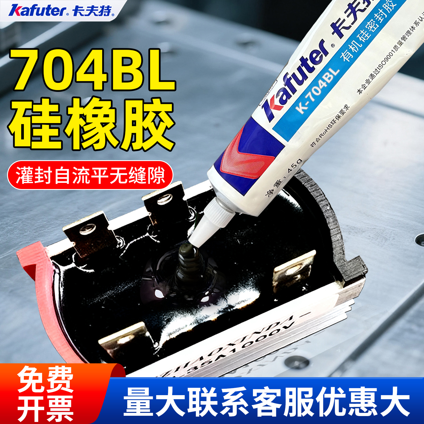 卡夫特704BL高温防水绝缘灌封胶