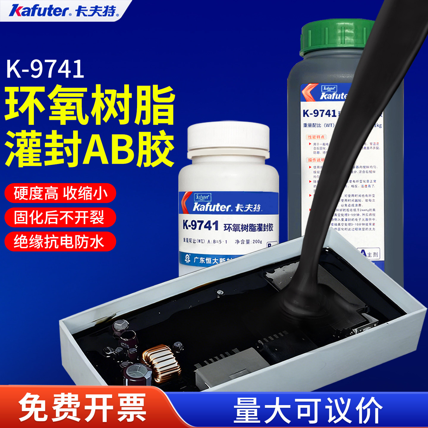 卡夫特环氧树脂ab胶K-9741黑色9761透明环氧灌封胶高硬度绝缘耐高温电路板线路板电子元器件高硬度防水灌缝胶,文具电教/文化用品/商务用品,胶水,淘宝优惠券,粉丝福利购,淘宝优惠卷