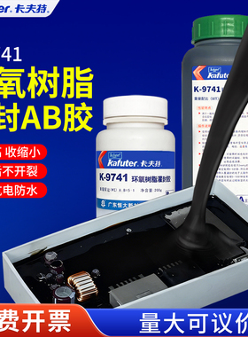 卡夫特环氧树脂ab胶K-9741黑色9761透明环氧灌封胶高硬度绝缘耐高温电路板线路板电子元器件高硬度防水灌缝胶