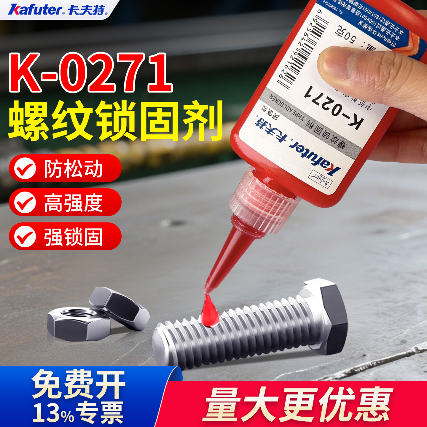 卡夫特厌氧胶K-0271防松动螺丝胶
