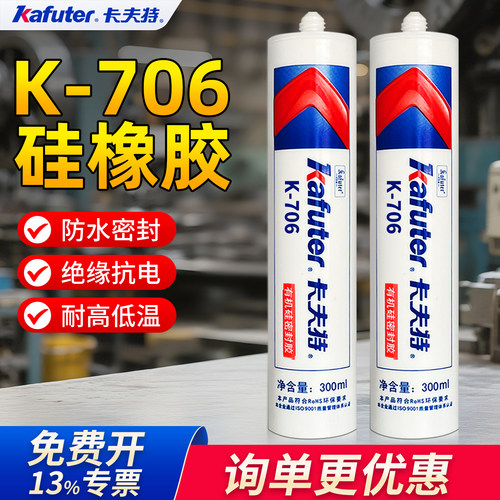 卡夫特K706密封胶防水绝缘耐高温