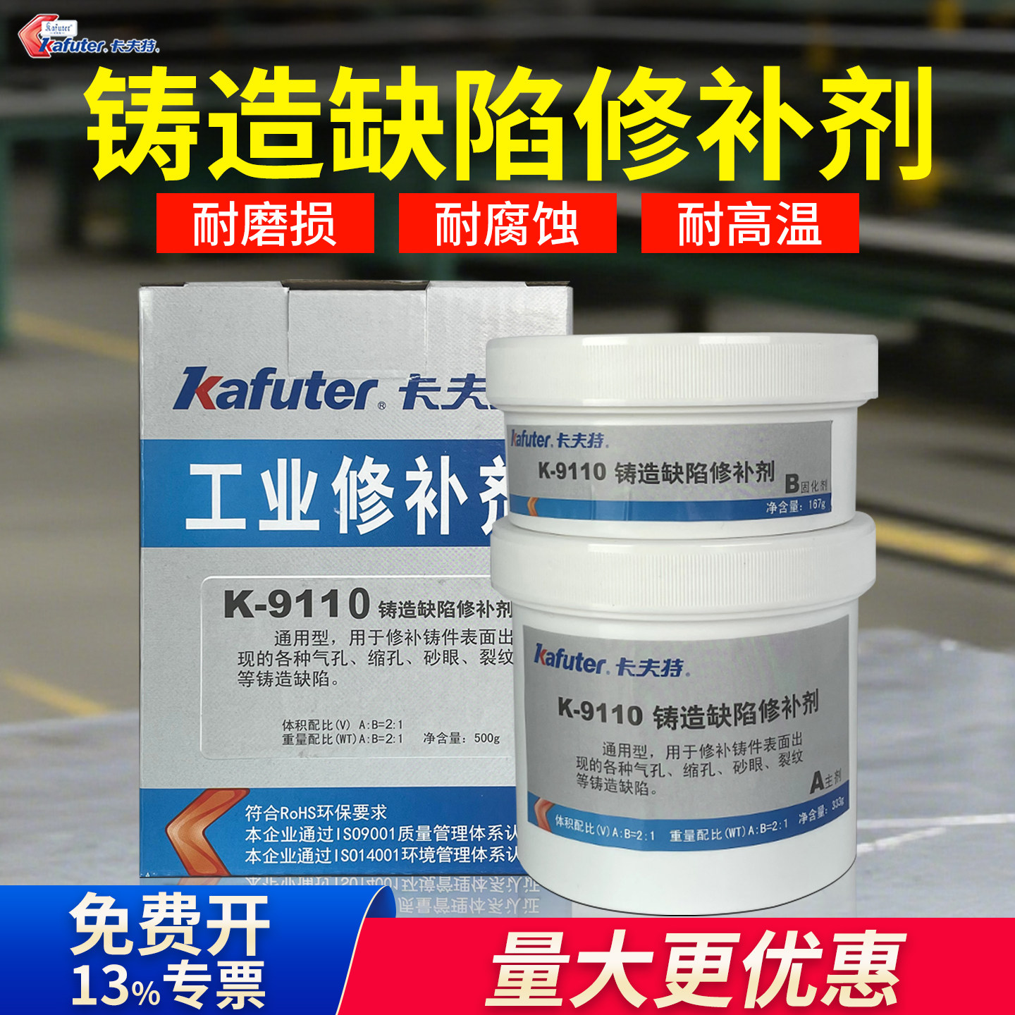 卡夫特k9110工业铁质铸件修补剂