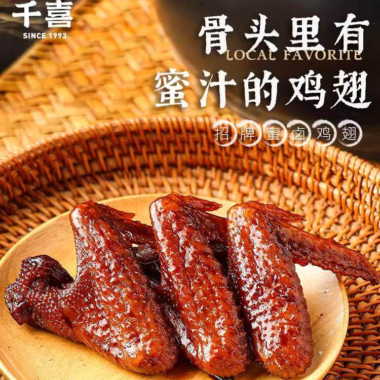 福建福安特产千喜蜜汁鸡翅宁德千禧烤鸭卤味真空包装密卤零食小吃