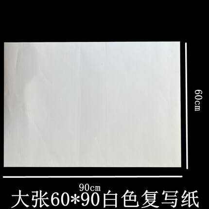 60*90大张白色覆写纸雕刻描图刺绣白印纸黑色印白纸临摹透印纸黑
