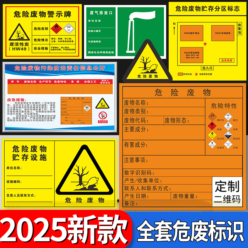 危险废物标识牌2025新国标危废标签贴纸危废暂存间贮存场所分区标
