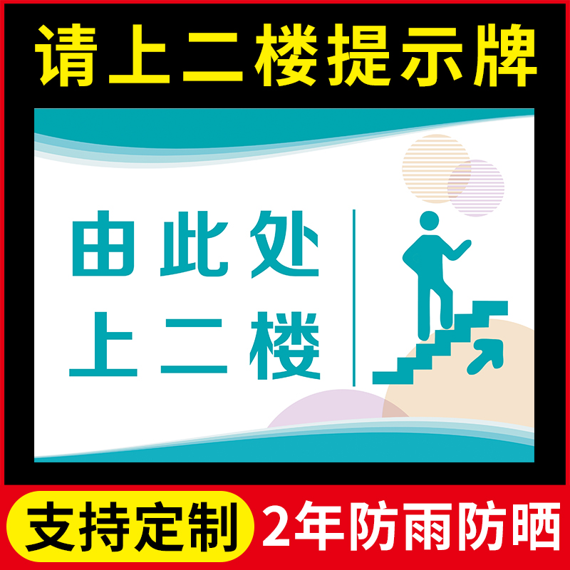 请上二楼指示牌洗手间用餐包厢美容美体请上2楼墙贴楼上有座定制请先