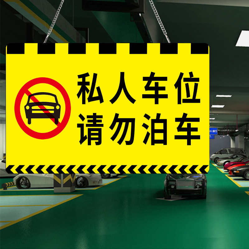 私人车位禁止停车警示牌亚克力专用私家车位停车牌吊牌挂牌标识牌