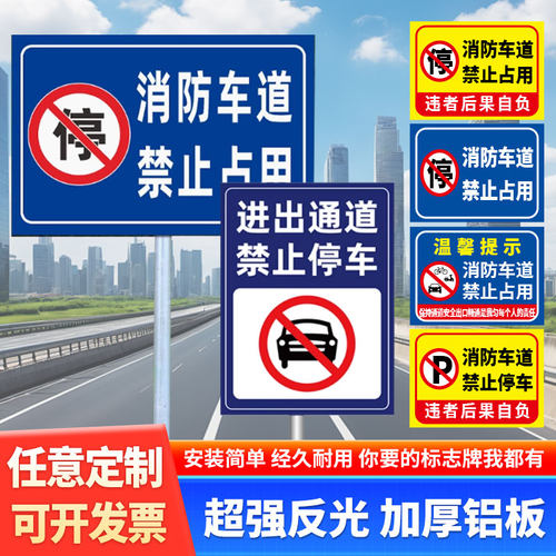 消防通道禁止停车交通标志牌安全反光指示标牌占用警示牌立式标志