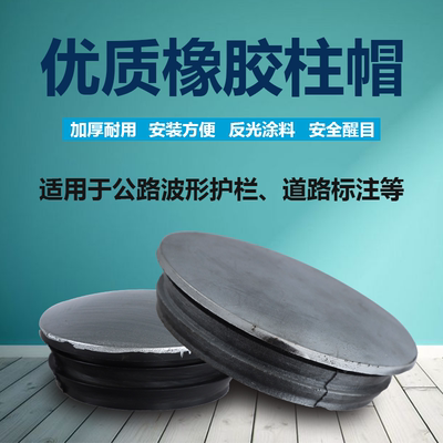 橡胶柱帽顶部高速护栏防护柱帽钢管警示柱护栏盖1102082-7C52