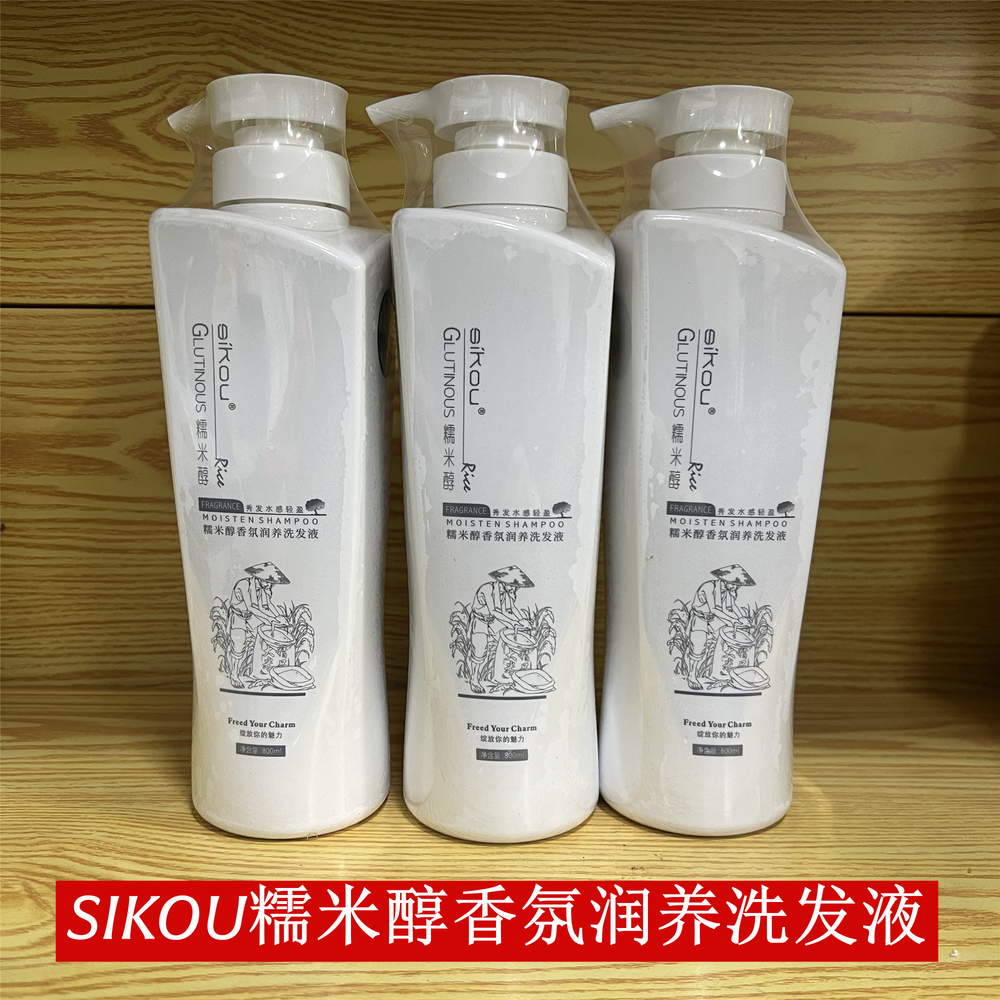 糯米醇洗发水SIKOU滋润去屑型洗发露香氛润养洗发液清洁芳香