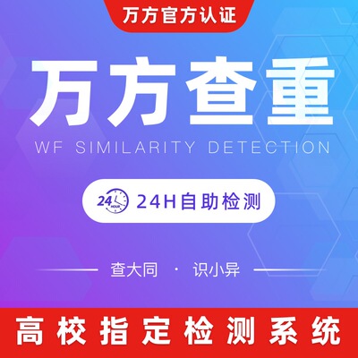 万方论文查重硕士博士本科专科期刊职称小论文定稿重复率检测官网