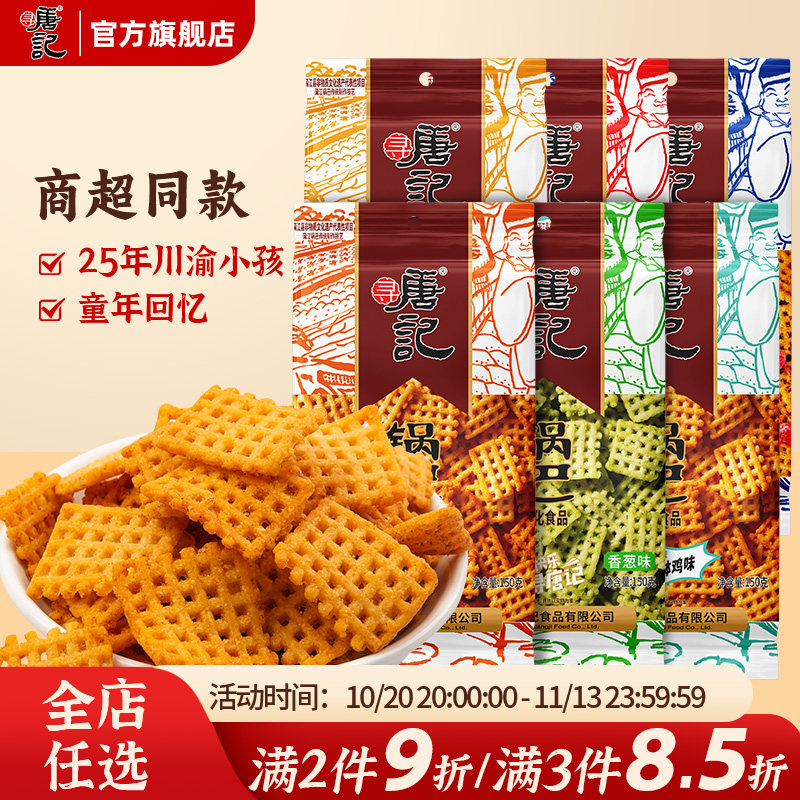 寻唐记麻辣锅巴袋装休闲食品四川特产办公室网红解馋小吃零食150g