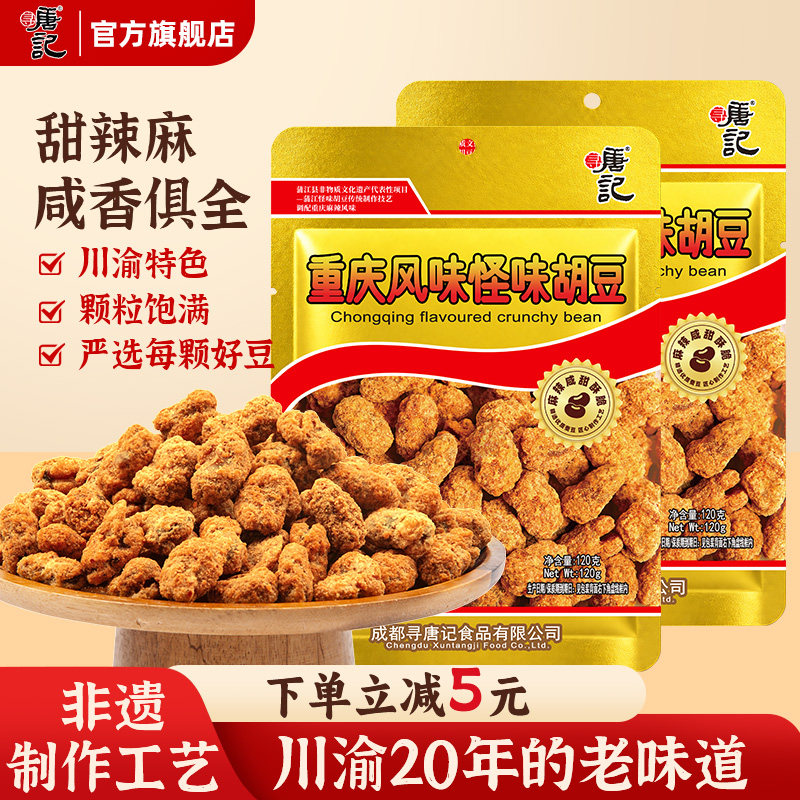 寻唐记怪味胡豆120g/袋