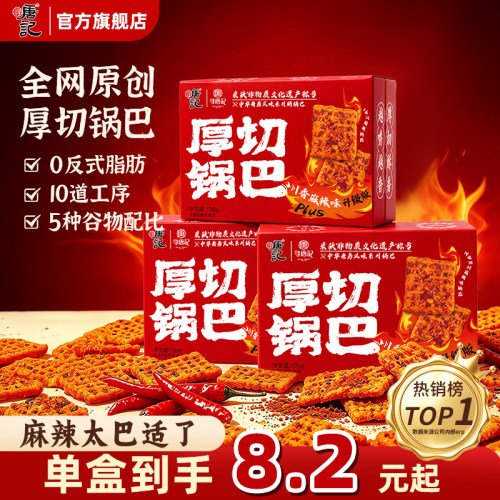 寻唐记原创厚切辣子锅巴盒装麻辣锅巴川渝特产解馋小零食包装100g