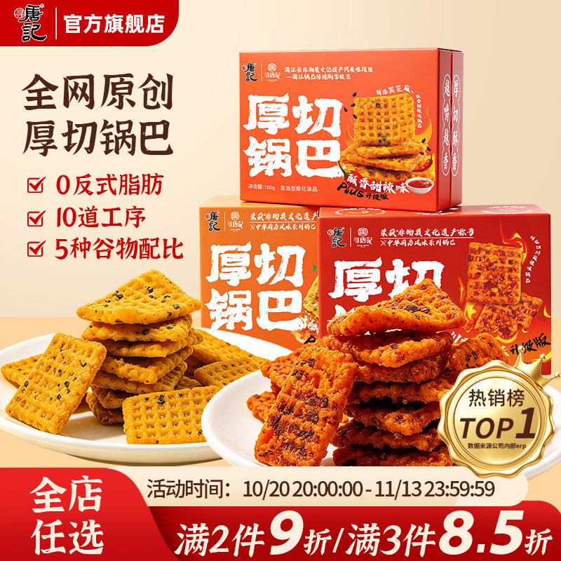 寻唐记辣子锅巴盒装麻辣小吃零食网红包装办公室好吃休闲食品100g