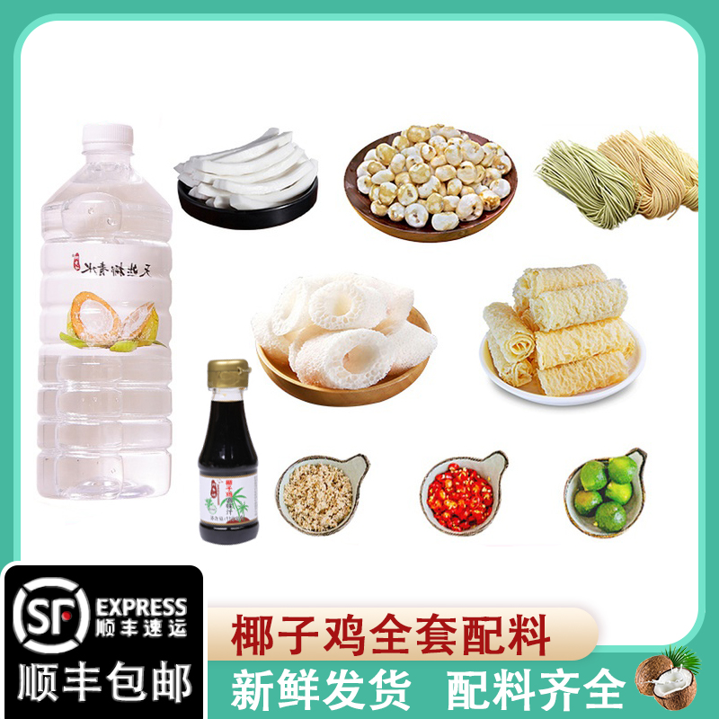 海南椰子鸡全套配料椰子水新鲜椰青水文昌鸡火锅锅底套餐酱油蘸料