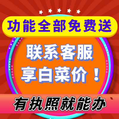 企业统一客服多功能管理系统，有执照就能办理