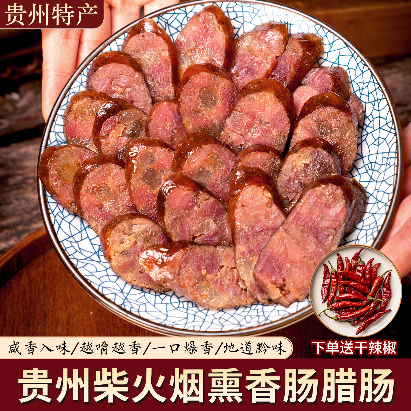 健到贵州毕节土猪烟熏腊肠特产
