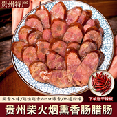 贵州正宗香肠腊肠毕节农家自制散养土猪烟熏原味麻辣腊肠特产腊味