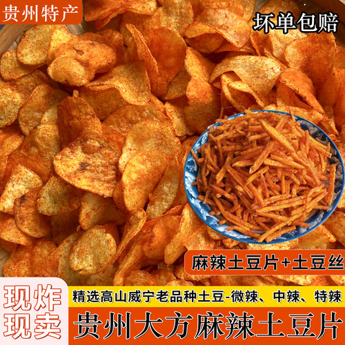 贵州特产麻辣洋芋片洋芋丝薯片