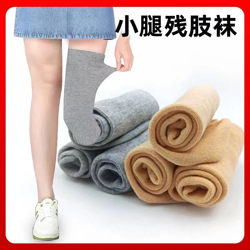 义肢袜假肢硅胶套腿套袜子残疾人袜套截肢纯棉加厚小腿高弹力通用