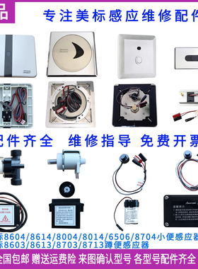 美标小便斗感应器配件8604探头变压器8703蹲便8004电磁阀8506龙头