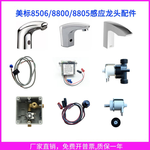 美标感应龙头CF 8506配件电磁阀变压器8800电源6V电池盒8601探头