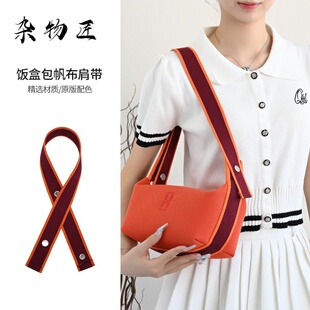 腋下帆布肩带适用于H家饭盒包手提无损可拆卸改造单肩包带小号