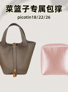 适用于菜篮子Picotin18包撑填充物枕头防变形不鼓包22/26内胆
