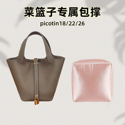 适用于菜篮子Picotin18包撑