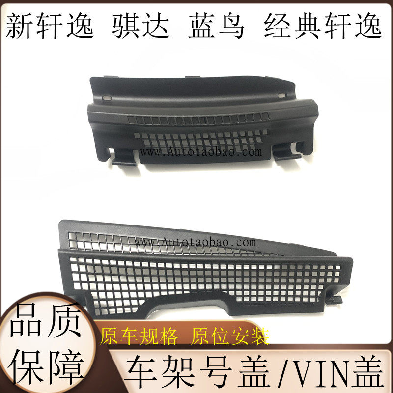 适配12-22款新轩逸经典轩逸新骐达蓝鸟拓架号车架号盖板雨刮导流