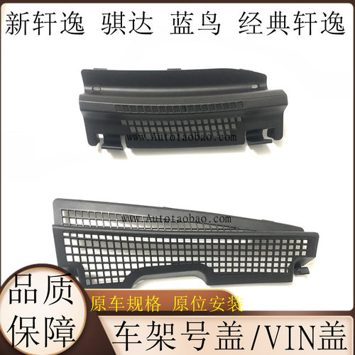 适配12-22款新轩逸经典轩逸新骐达蓝鸟拓架号车架号盖板雨刮导流