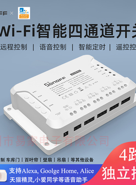 Sonoff 4CH易微联智能4路WiFi远程控制定时开关 点动自锁语音定时