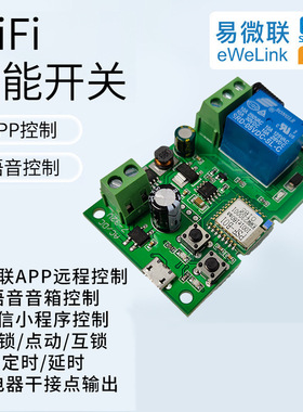 易微联ewelink单路智能开关远程点动通断器遥控WIFI控制自锁模块