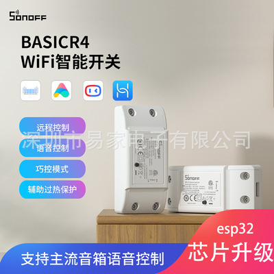 SONOFF BasicR4 易微联WiFi智能开关模块 通断器 远程控制器定时