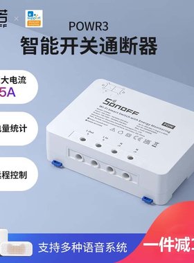 SONOFF POWR3电量计量监测wifi智能开关改装件手机远程控制25A