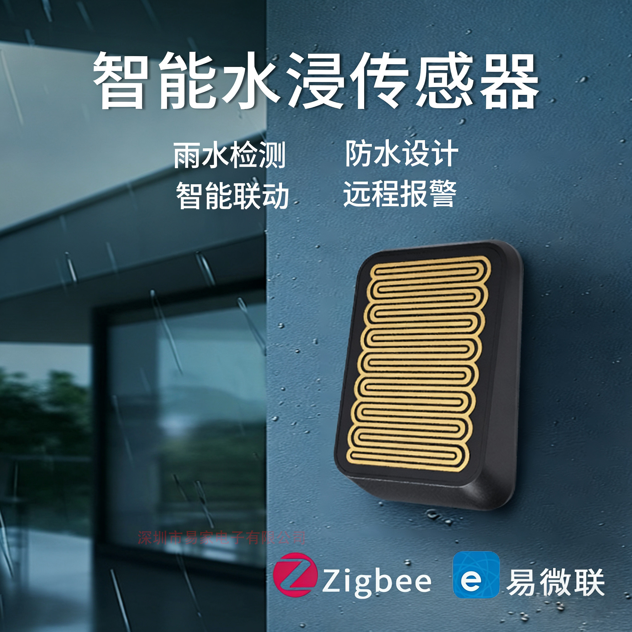 易微联雨水传感器下雨自动开关窗