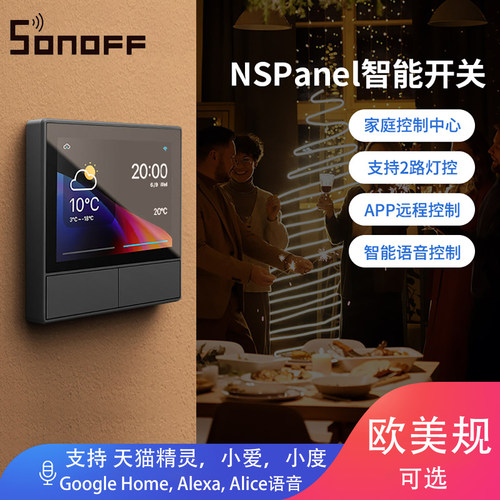 SonoffNSPanel易微联智能开关