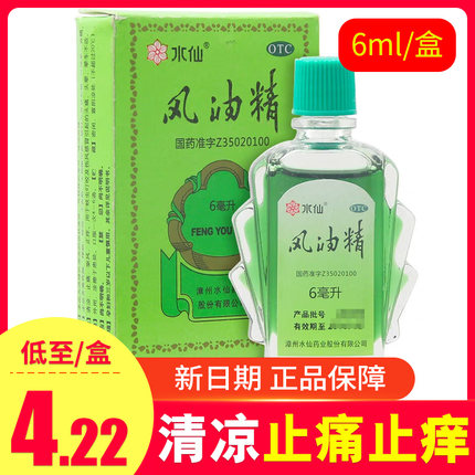 【低至4.22】水仙牌风油精6ml/瓶 清凉止痛驱风止痒头晕晕车不适